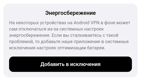 Настройки приложения на Android, блок «Энергосбережение» с кнопкой «Добавить в исключения»
